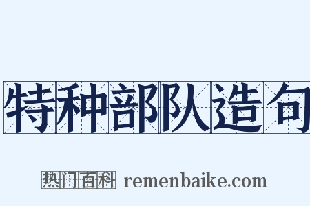 特种部队造句是什么意思的图片